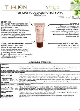 Bb cream skin perfector thalion 30мл2 фото