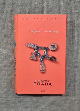 "парадокс prada" джулия кеннер