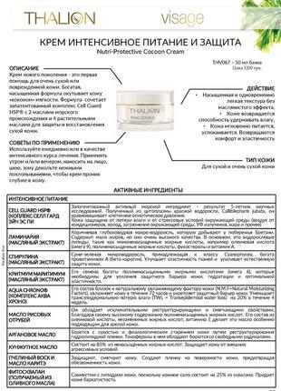 Nutri protective cocoon cream thalion 50ml