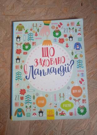 Книга до новорічних св'ят "що сховано у лапландії?"1 фото