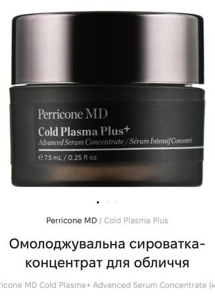 Омолоджувальна сироватка-концентрат для обличчя perricone md cold plasma+ advanced serum concentrate