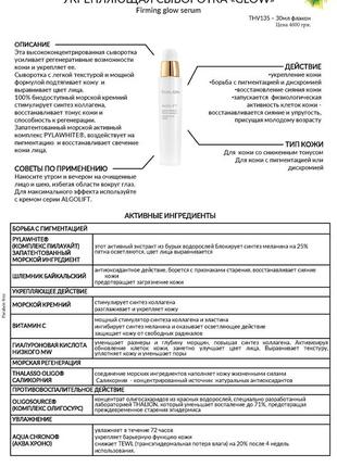Сыворотка укрепляющая тонизирующая firming glow serum thalion 30ml