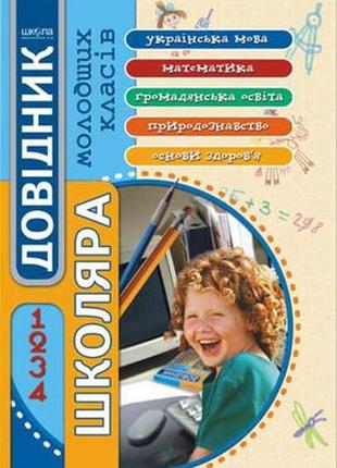 Книга справочник школьника младших классов. 1-4 класса формат icon бумажный язык книги украинский