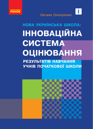 «новая украинская школа: инновационная система оценки результатов обучения учеников начальной школы»1 фото