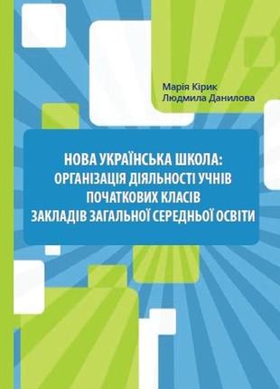 «нова українська школа: організація діяльності учнів початкових класів ззсо"