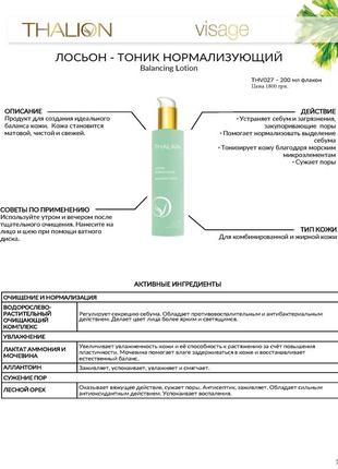 Тоник нормализующий для комбинированной и жирной кожи balancing lotion thalion 200ml2 фото