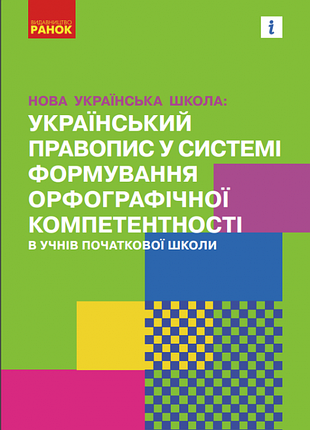 «новая украинская школа: украинский правописание в системе формирования орфографической компетности»