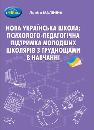 «новая украинская школа: психолого-педагогическая поддержка младших школьников с трудностями в обучении»