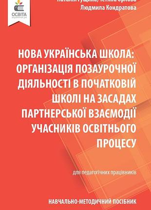 «нова українська школа: організація позаурочної діяльності в початковій школі....."