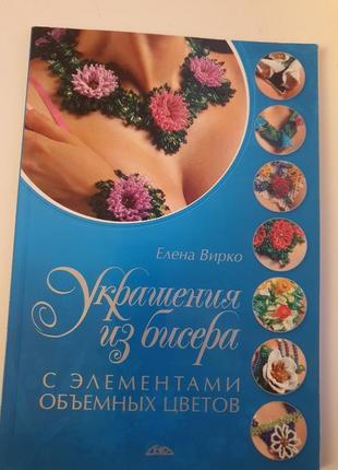 Книга украшения из бисера1 фото