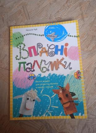 Книга для детского творчества "управляемые пальчики"