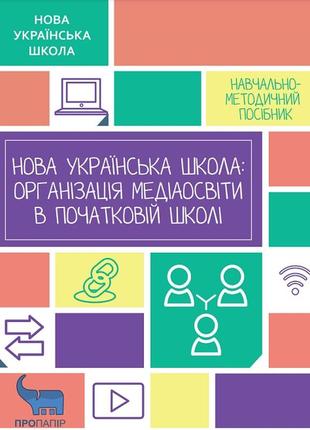 Нуш: организация медиа-освещения в начальной школе. руководство, (2021). старая и.п.