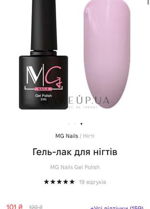 Гель лак mg