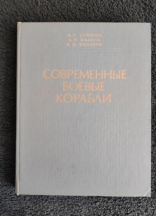 Суворов, н.с.; иванов, в.п.; федоров, в.п. современные боевые корабли.