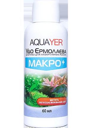 Добрива для рослин макро+ 60 мл, aquayer удо єрмолаєва в акваріум
