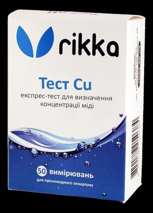 Акваріумні тести для визначення концентрації міді у воді — rikka тест cu