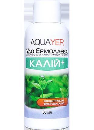 Добрива для рослин калій + 60 мл, aquayer удо єрмолаєва в акваріум