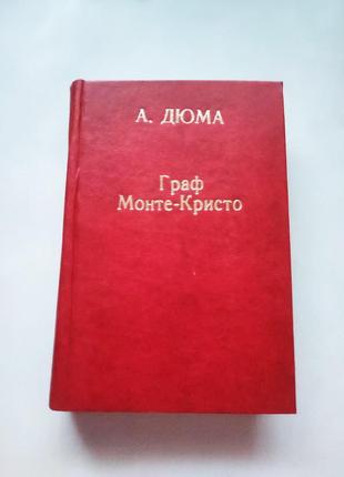 Книга граф монте-кристо. том 1, александр дюма 1955