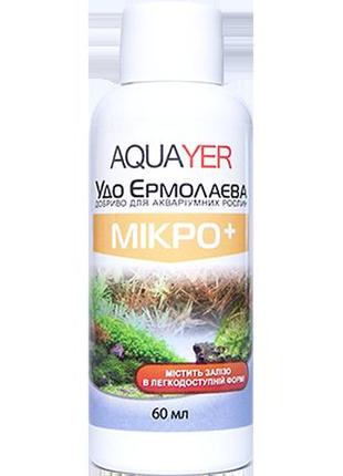 Добрива для рослин мікро+ 60 мл, aquayer удо єрмолаєва в акваріум