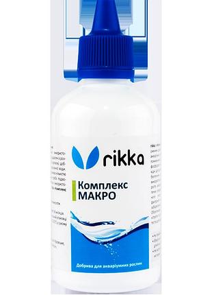 Акваріумні добрива макро — rikka комплекс макро 100 мл