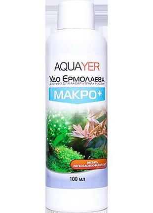 Добрива для рослин макро+ 100 мл, aquayer удо єрмолаєва в акваріум