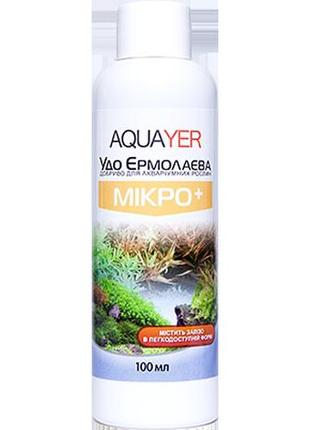 Удобрения для растений микро+ 100мл, aquayer удо ермолаева в аквариум