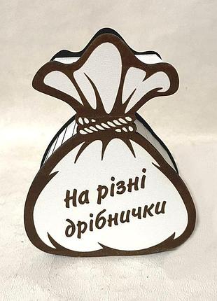 Скарбничка "мішечок"