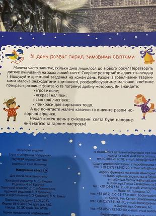 Нова новорічна книга «новорічний квест. адвент-календар з кольоровими наліпками»4 фото