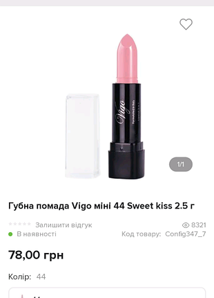 Губна помада vigo moisturizing nutrition protection відтінок 44 sweet kiss світлий нюдовий рожевий
