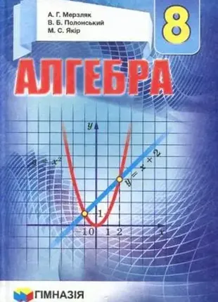 Алгебра підручник 8 клас гімназія мерзляк