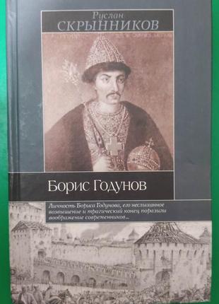 Борис годунів руслан скриняків книга б/у