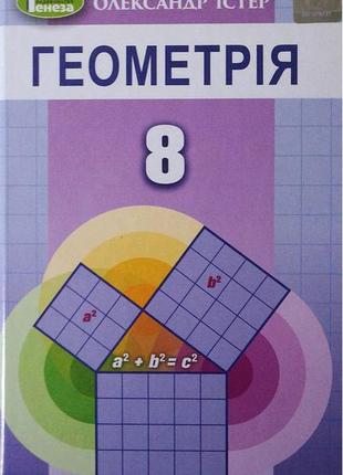 Учебник геометрия 8 класс программа 2021 истер о. генеза1 фото
