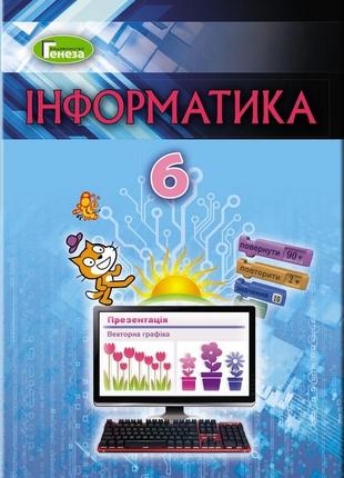 Підручник інформатика 6 клас 2019 для зсо ривкінд й. генеза1 фото