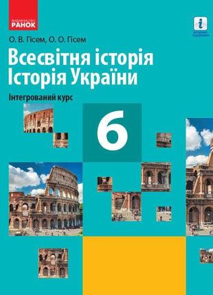 Учебник всемирное история истории украины 6 класс гиссем о. утро