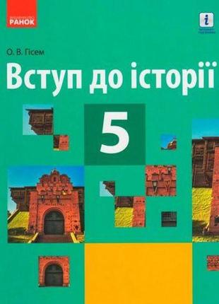 Підручник вступ до історії 5 клас гісем о. ранок