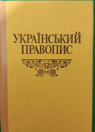 Український правопис книга 1996 року видання книга б/у