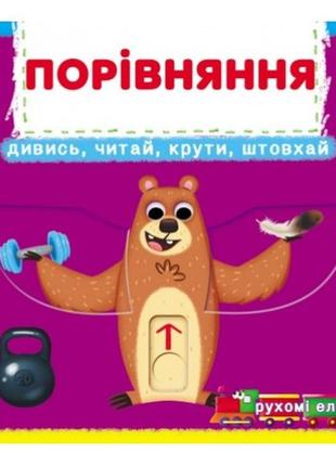 Книжка з механізмом: порівняння. дивись  читай  крути  штовхай (у) кб  16 5*15 см  10 ст