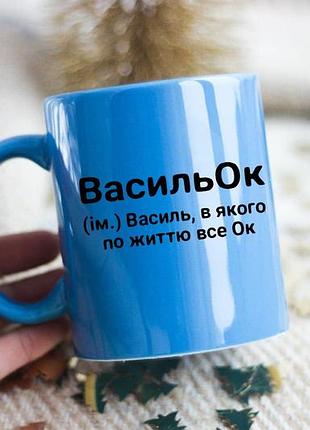 Именная чашка василь