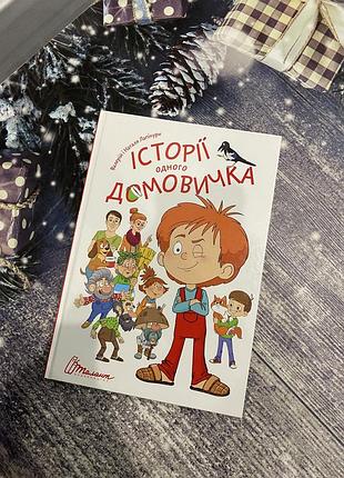 Нова дитяча книга «історії одного домовичка»