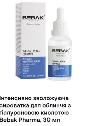 Увлажняющая сыворотка для лица с гиалуроновой кислотой bebak