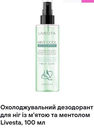 Охолоджувальний дезодорант для ніг з м'ятою та ментолом livesta, 100 ml