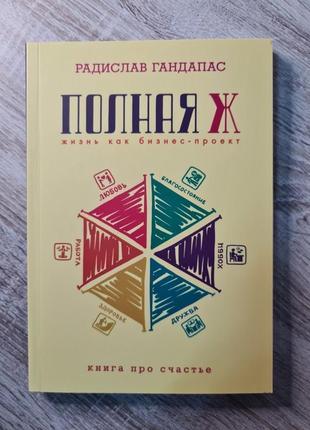 Полная же. жизнь как бизнес-проект" радислав гандапас (мягкая обложка)