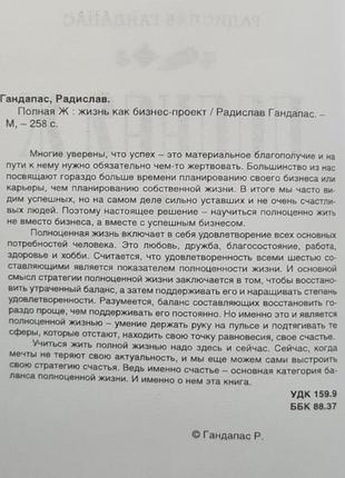 Повна ж. життя як бізнес-проект" радислав гандапас (м'яка обкладинка)3 фото