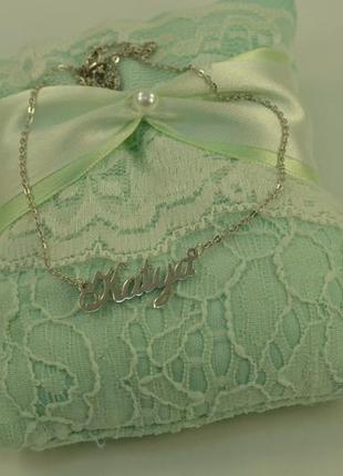 Цепочка с именем катя