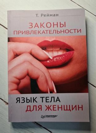 Книга. “суды привлекательности” язык тела для женщин т.д. райман