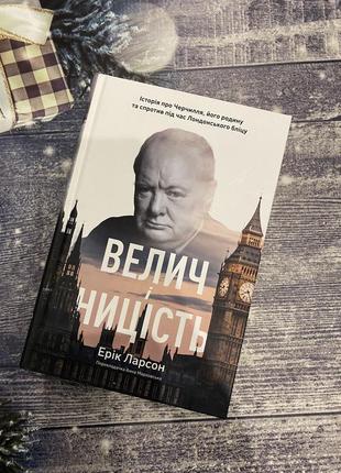 Нова книга «велич і ницість» ерік ларсон