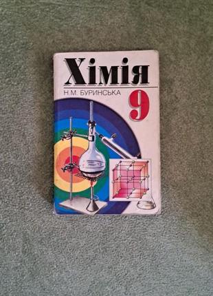 Підручник з хімії для 9 класу автора н. м. буринської
