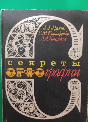 Секрети орфографії грінк г. г. бондарня с.м. кінцева л.а. книга б/у