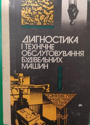 Діагностика і технічне обслуговування будівельних машин . практикум полянського с.к. книга б/у