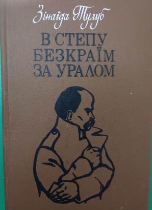 В степу безкраїм за уралом зінаїда тулуб книга 1984 року видання книга б/у